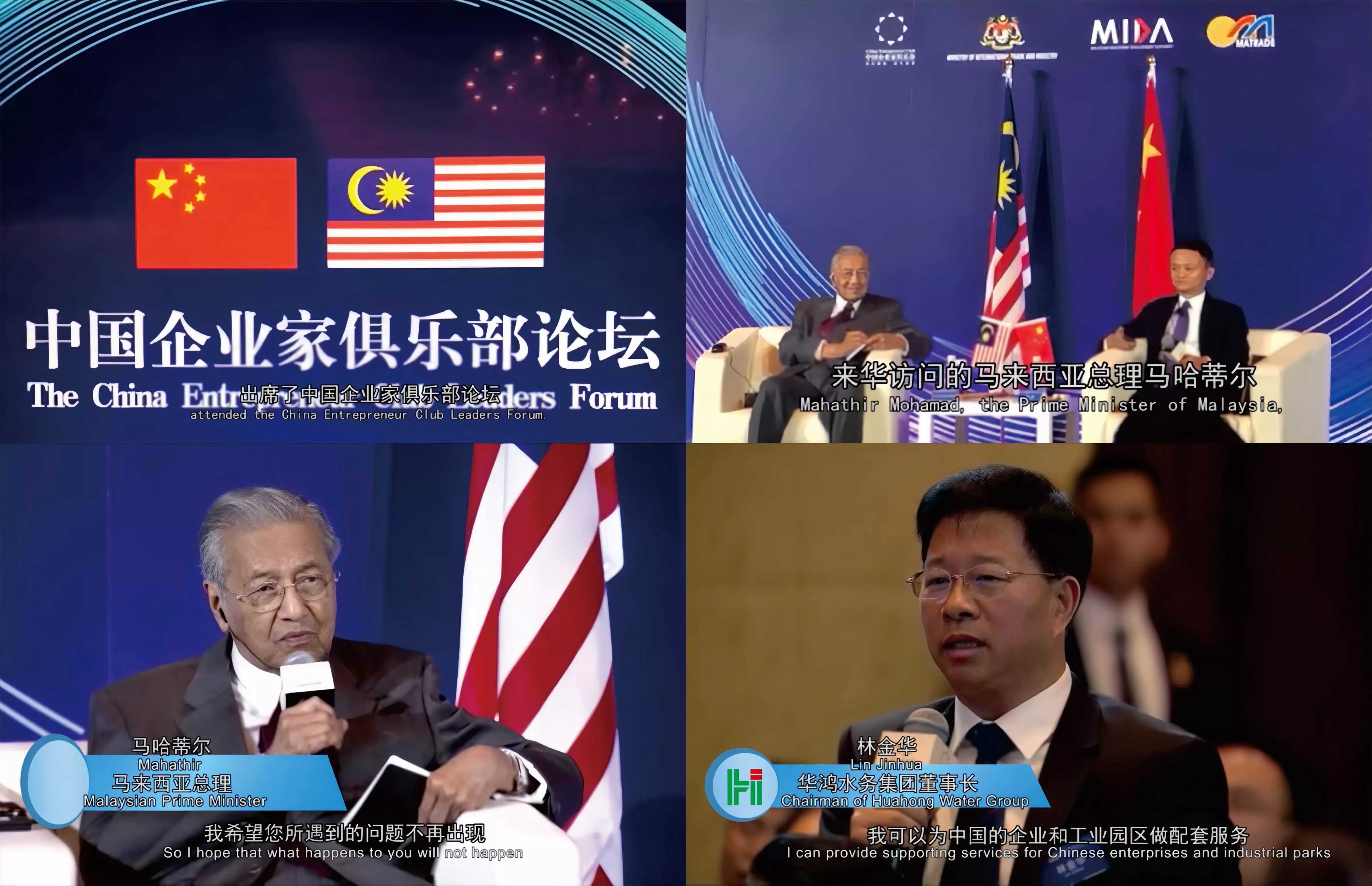 2018年8月19日，在“中国企业家俱乐部论坛”上，华鸿水务集团董事长林金华作为政商学界嘉宾代表，与马哈蒂尔（时任马来西亚总理）交流。